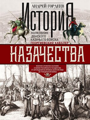 cover image of История казачества. Военное служилое сословие в жизни Российского государства от зарождения во времена Золотой Орды до Гражданской войны